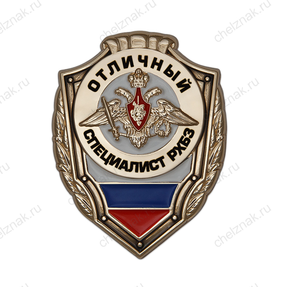 Знак «Отличный специалист РХБЗ»