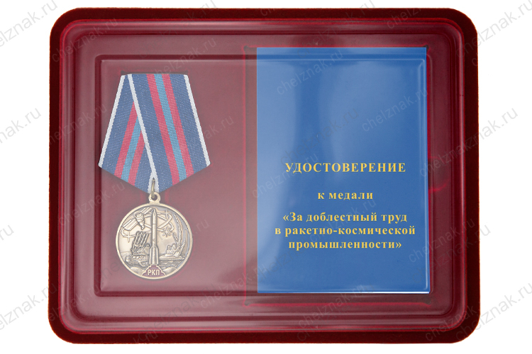 Наградной комплект к медали «За доблестный труд в ракетно-космической промышленности»