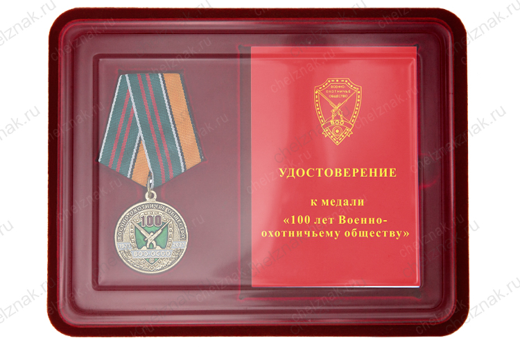 Наградной комплект к медали «100 лет Военно-охотничьему обществу»