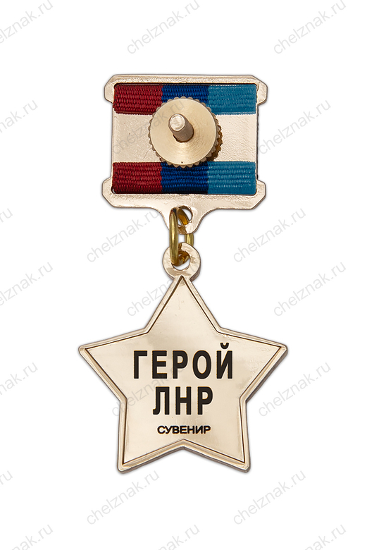 Реверс награды Медаль «Золотая звезда Героя ЛНР», муляж