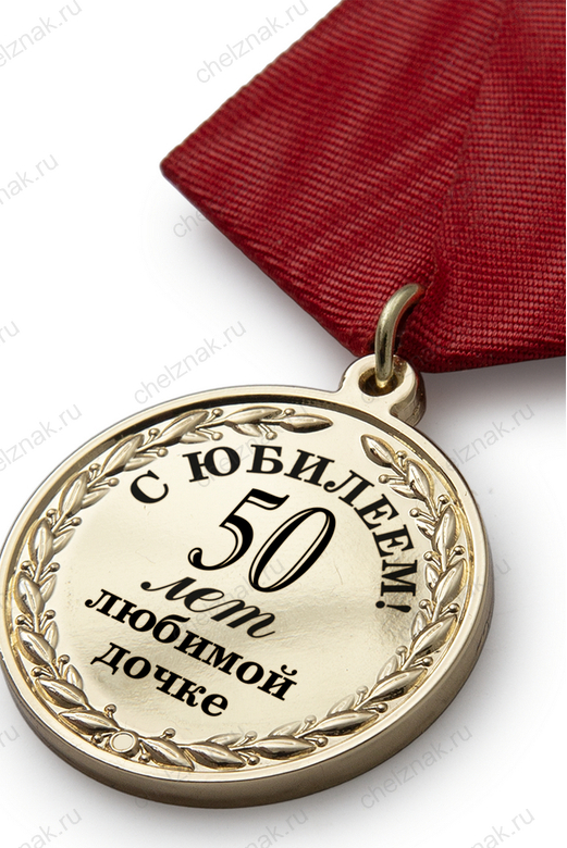 3D фото награды Юбилейная медаль «50 лет любимой дочке» с удостоверением