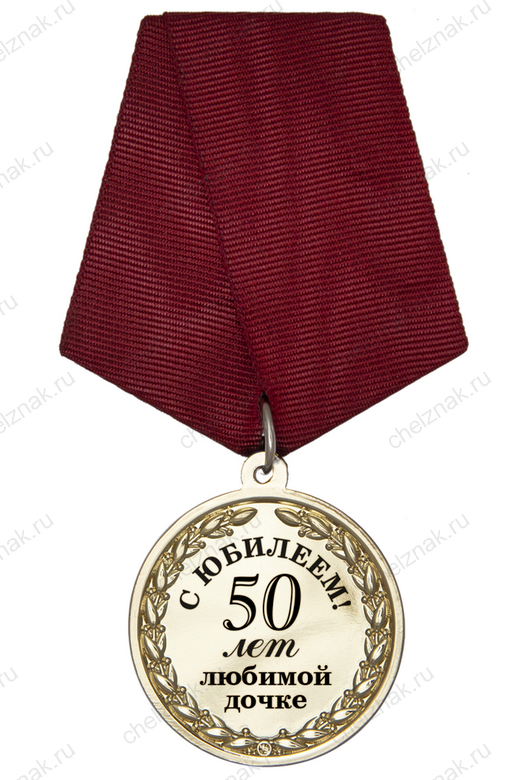Юбилейная медаль «50 лет любимой дочке» с удостоверением, дополнительное фото 1