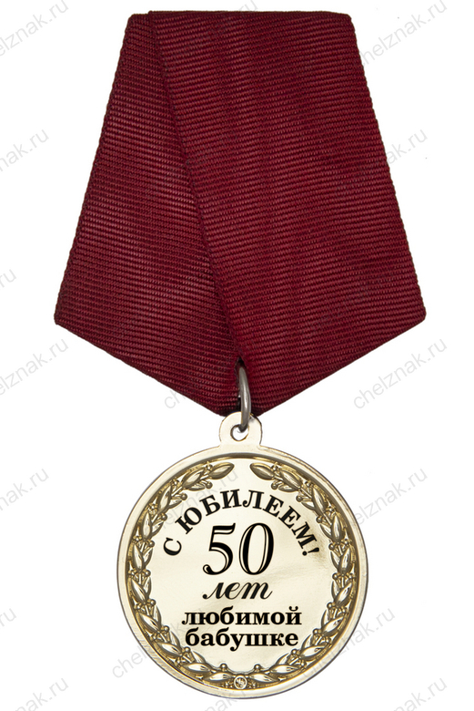 Юбилейная медаль «50 лет любимой бабушке» с удостоверением, дополнительное фото 1