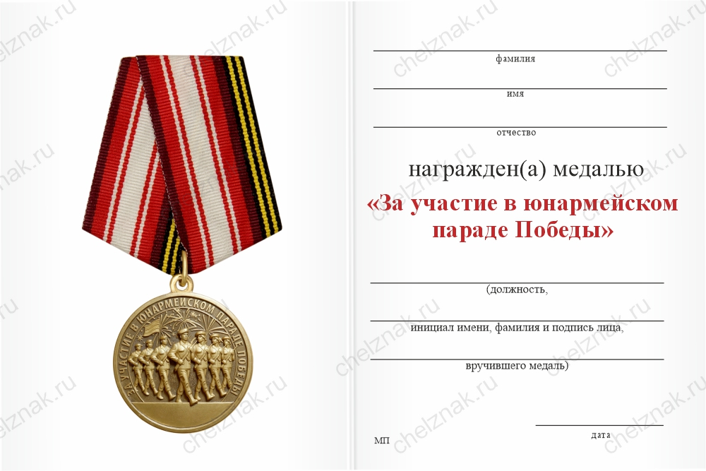 Бланк оборотная сторона Медаль «За участие в юнармейском параде Победы» с бланком удостоверения