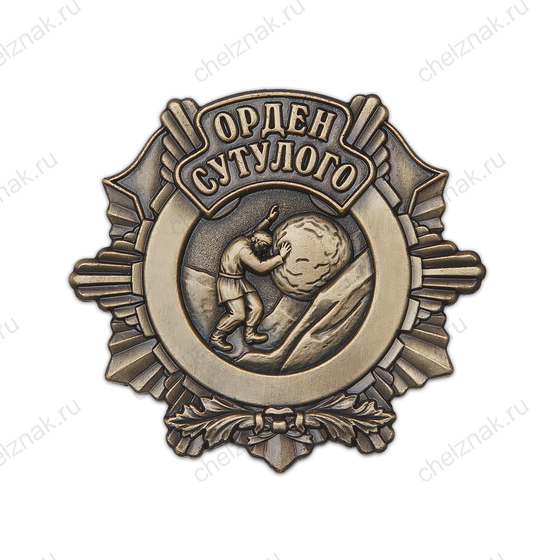 Орден Сутулого