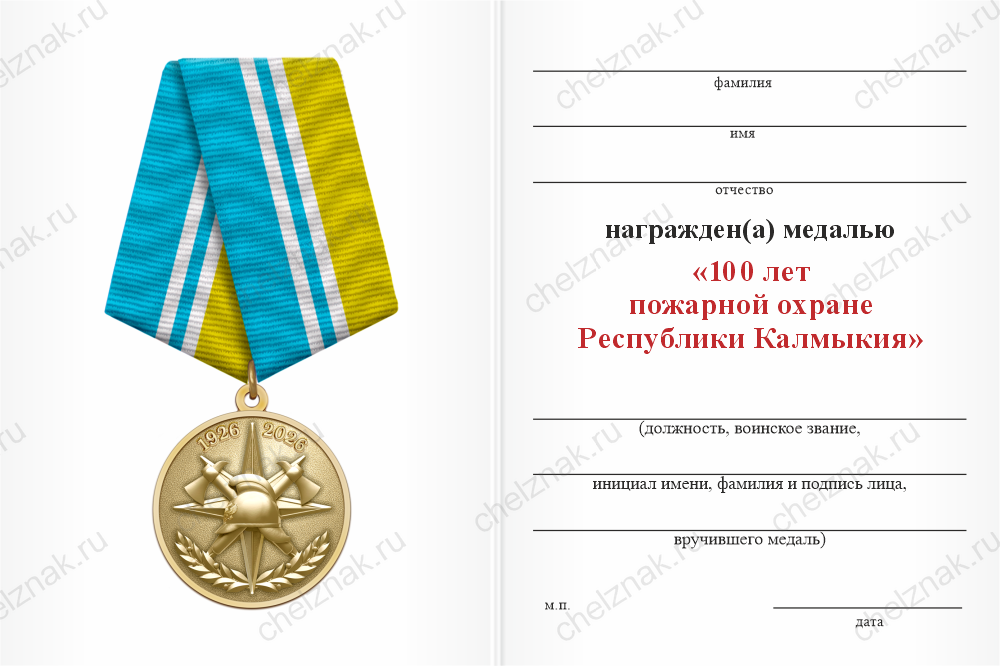 Бланк оборотная сторона Медаль «100 лет пожарной охране Республики Калмыкия» с бланком удостоверения