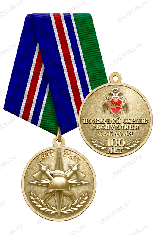 Медаль «100 лет пожарной охране Республики Хакасия» с бланком удостоверения