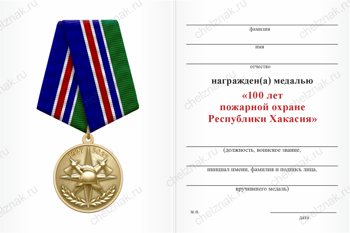 Бланк оборотная сторона Медаль «100 лет пожарной охране Республики Хакасия» с бланком удостоверения