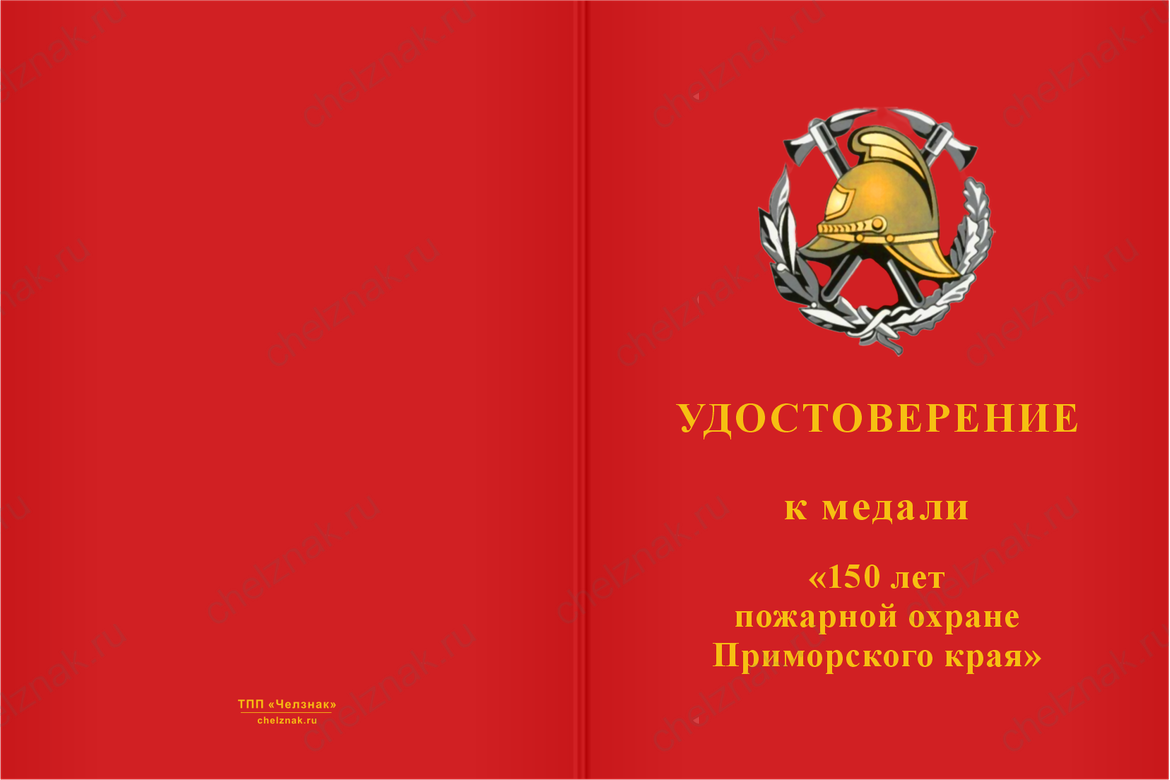 Бланк лицевая сторона Медаль «150 лет пожарной охране Приморского края» с бланком удостоверения