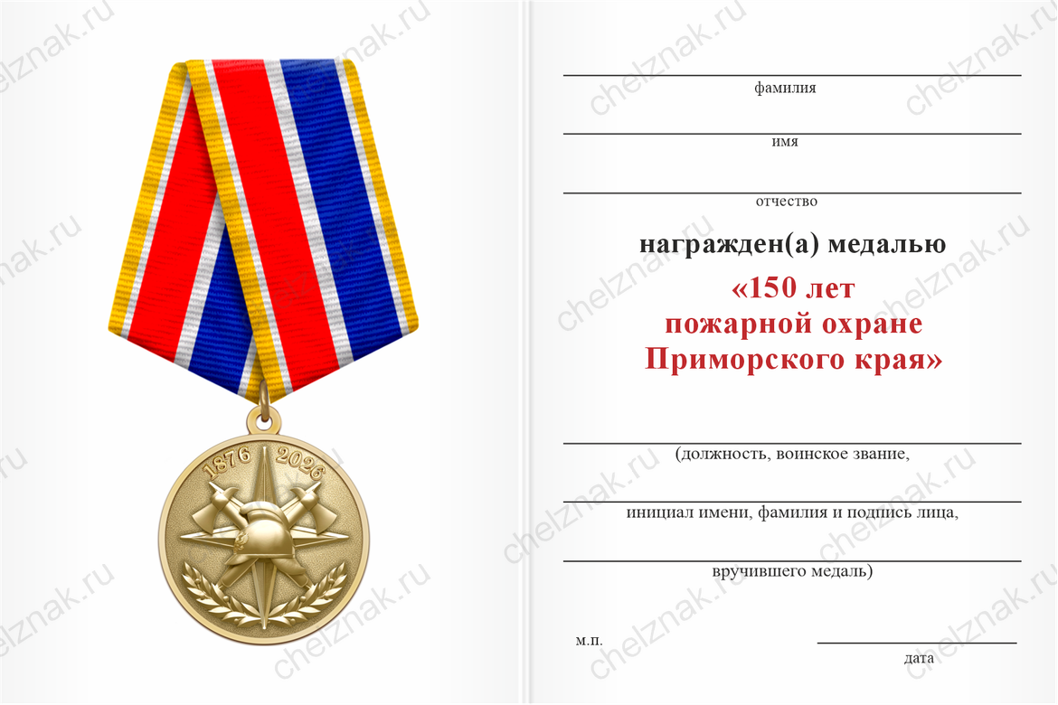 Бланк оборотная сторона Медаль «150 лет пожарной охране Приморского края» с бланком удостоверения
