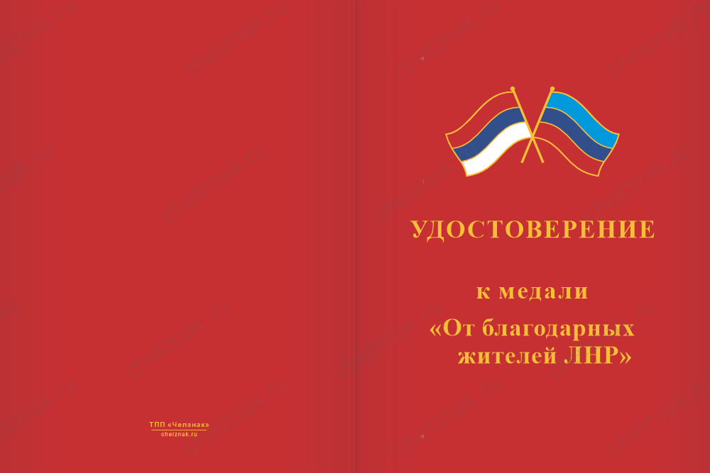 Бланк лицевая сторона Медаль «От благодарных жителей ЛНР» с бланком удостоверения