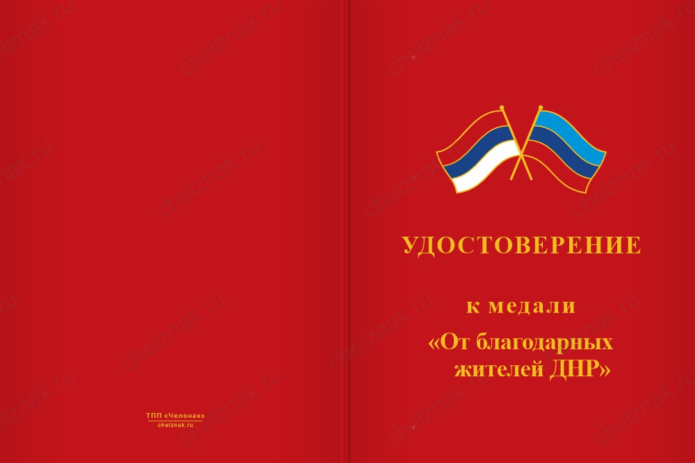 Бланк лицевая сторона Медаль «От благодарных жителей ДНР» с бланком удостоверения