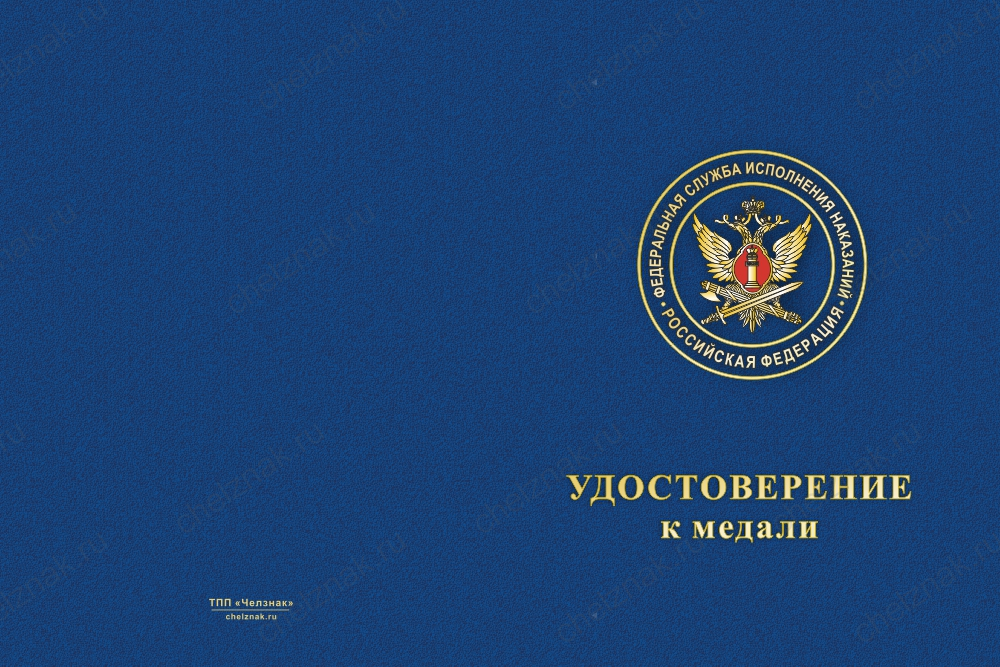 Бланк лицевая сторона Медаль «35 лет психологической службе УИС» с бланком удостоверения