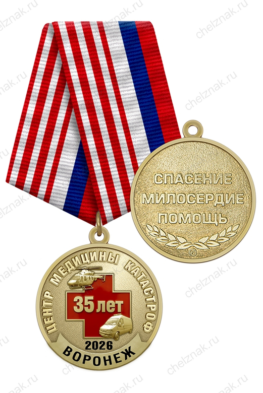 Медаль «35 лет центру медицины катастроф. Воронеж» с бланком удостоверения