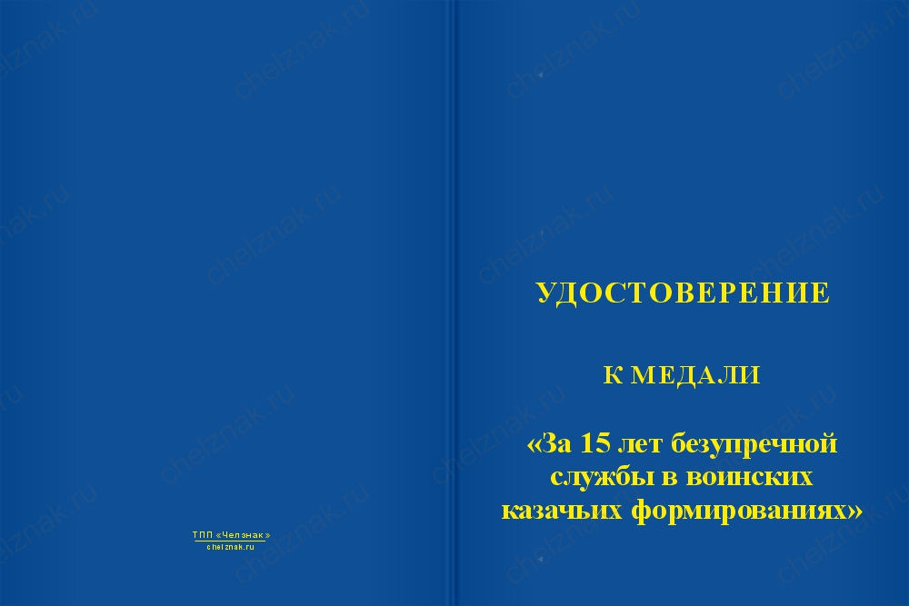 Бланк лицевая сторона Медаль «За 15 лет безупречной службы в воинских казачьих формированиях» с бланком удостоверения
