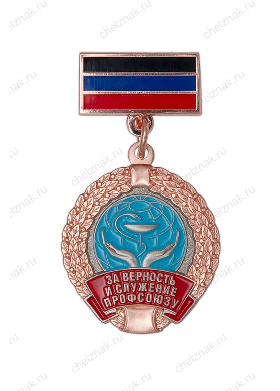 Знак «За верность и служение профсоюзу. ДРО ПРЗ РФ»