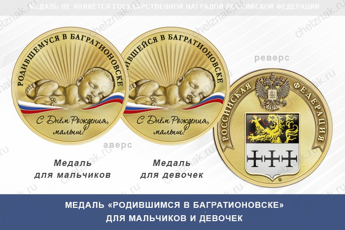 Медаль «Родившимся в Багратионовске»