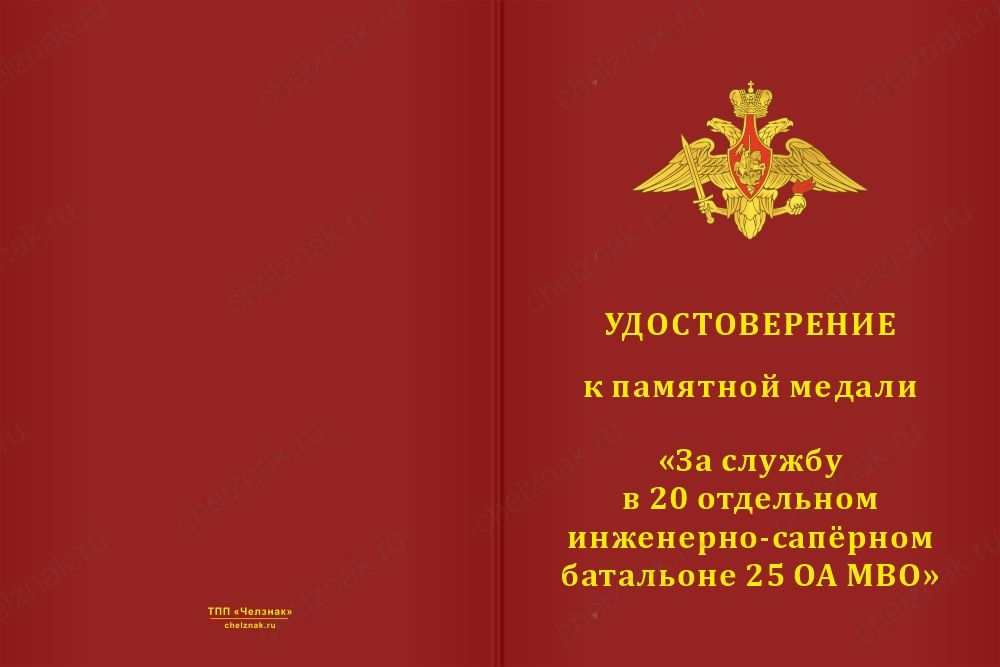 Бланк лицевая сторона Медаль «За службу в 20-м отдельном инженерно-саперном батальоне 25 ОА МВО» с бланком удостоверения