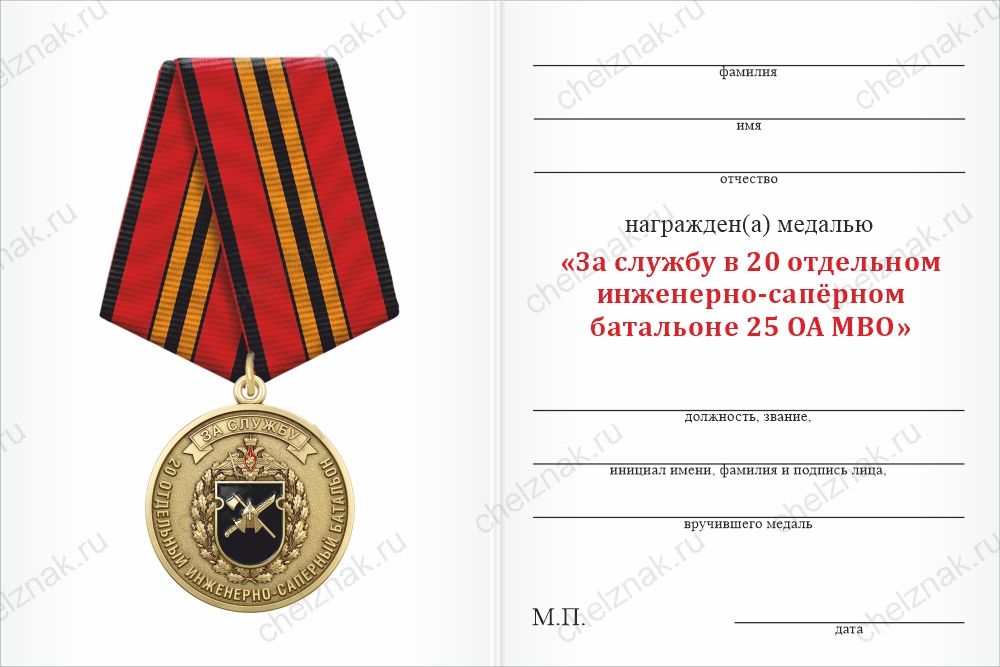 Бланк оборотная сторона Медаль «За службу в 20-м отдельном инженерно-саперном батальоне 25 ОА МВО» с бланком удостоверения