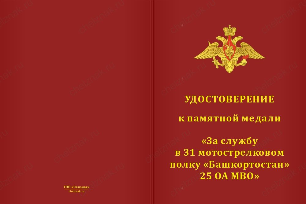 Бланк лицевая сторона Медаль «За службу в 31-м мотострелковом полке «Башкортостан» 25 ОА МВО» с бланком удостоверения