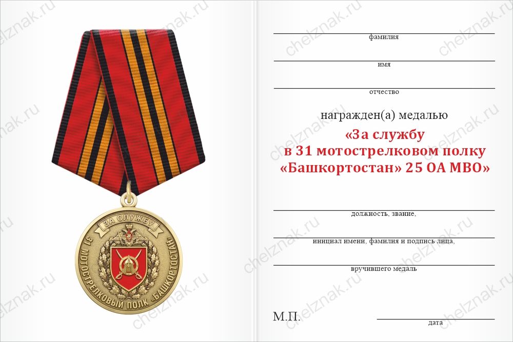 Бланк оборотная сторона Медаль «За службу в 31-м мотострелковом полке «Башкортостан» 25 ОА МВО» с бланком удостоверения