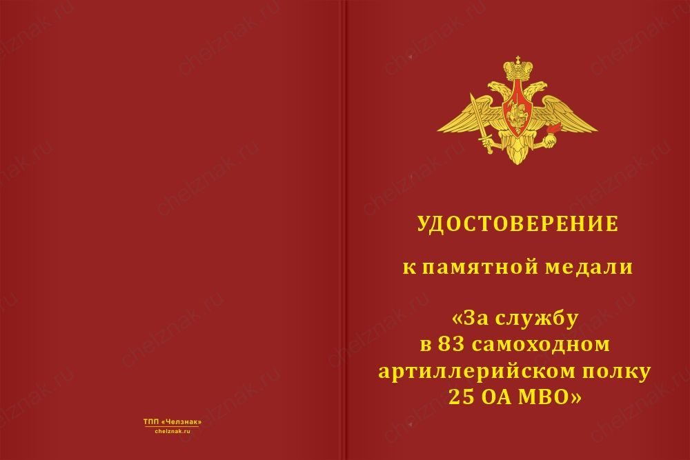 Бланк лицевая сторона Медаль «За службу в 83-м самоходном артиллерийском полке 25 ОА МВО» с бланком удостоверения