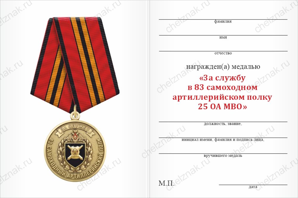 Бланк оборотная сторона Медаль «За службу в 83-м самоходном артиллерийском полке 25 ОА МВО» с бланком удостоверения