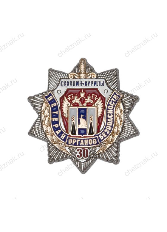 Знак «30 лет Сахалинской организации ветеранов органов безопасности»