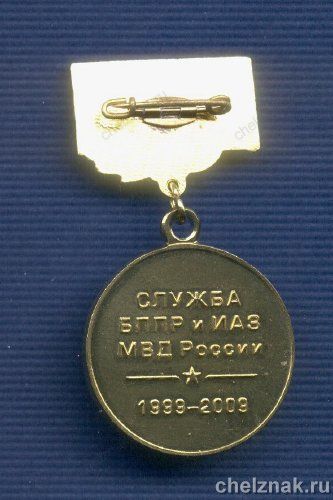 Реверс награды Знак «Ветеран службы БППРиИАЗ МВД»