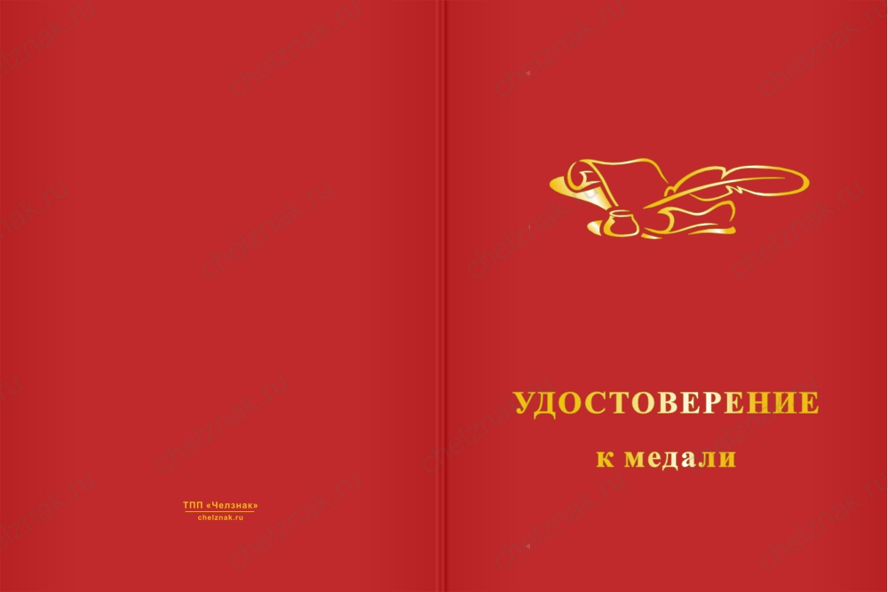 Бланк лицевая сторона Медаль «За многолетний добросовестный труд в педагогическом деле» с бланком удостоверения