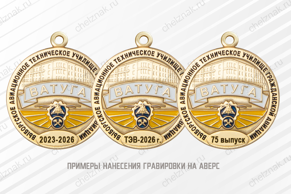 Медаль «Выпускнику Выборгского АТУ ГА - ВАТУГА» с бланком удостоверения, дополнительное фото 1