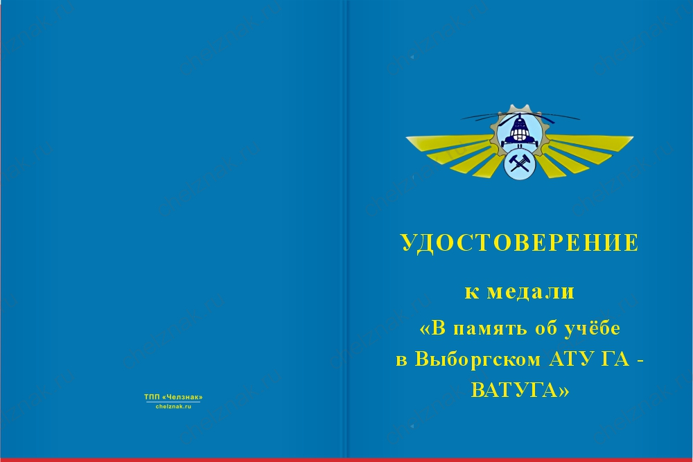 Бланк лицевая сторона Медаль «Выпускнику Выборгского АТУ ГА - ВАТУГА» с бланком удостоверения