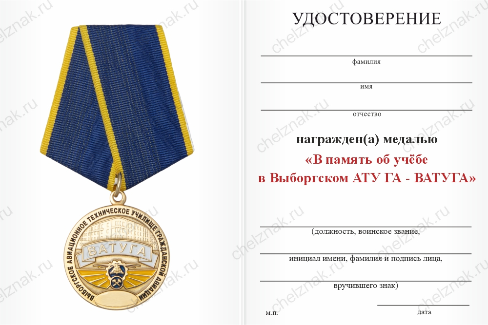 Бланк оборотная сторона Медаль «Выпускнику Выборгского АТУ ГА - ВАТУГА» с бланком удостоверения