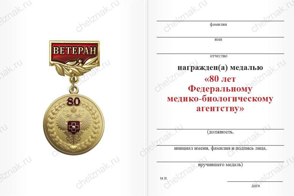 Бланк оборотная сторона Медаль «80 лет Федеральному медико-биологическому агентству. Ветеран» с бланком удостоверения