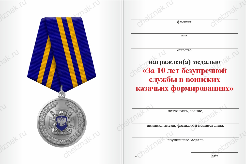Бланк оборотная сторона Медаль «За 10 лет безупречной службы в воинских казачьих формированиях» с бланком удостоверения