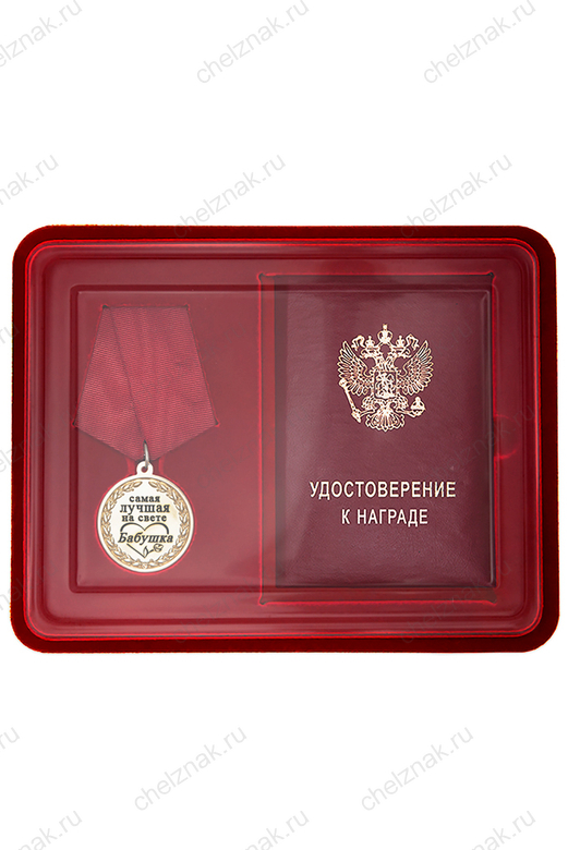 Лицевая сторона награды Медаль в футляре «Самой лучшей на свете бабушке» с удостоверением
