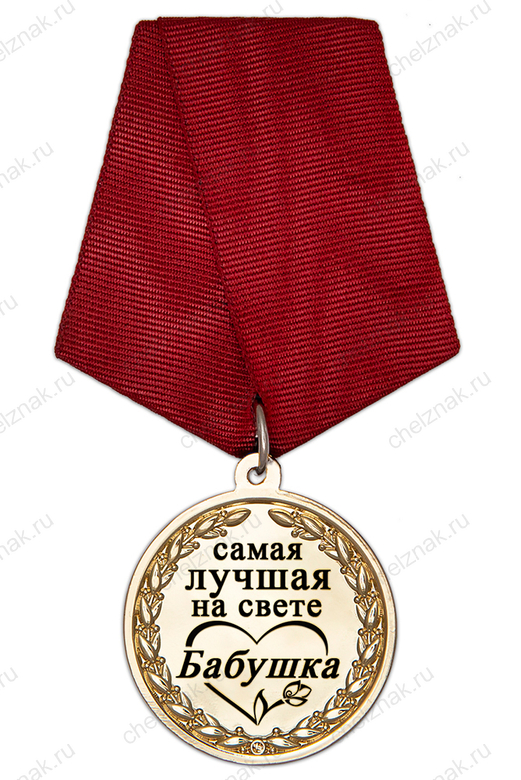 Медаль в футляре «Самой лучшей на свете бабушке» с удостоверением, дополнительное фото 1
