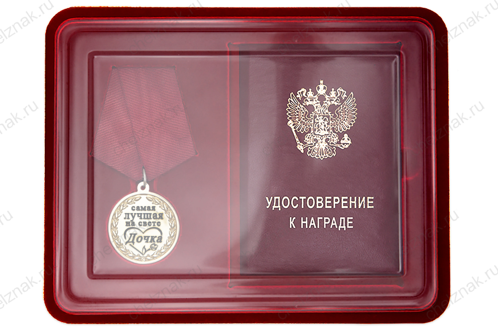 Лицевая сторона награды Медаль в футляре «Самой лучшей на свете дочке» с удостоверением