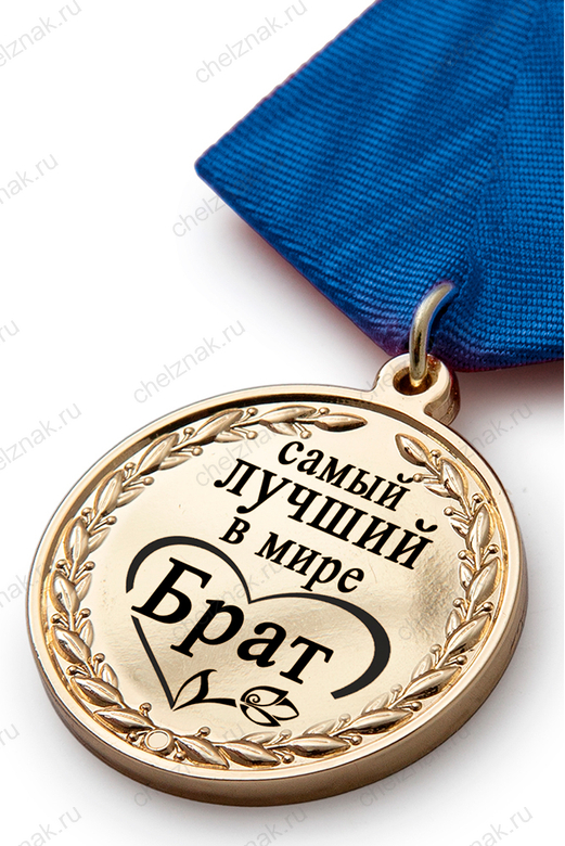 3D фото награды Медаль в футляре «Самому лучшему в мире брату» с удостоверением