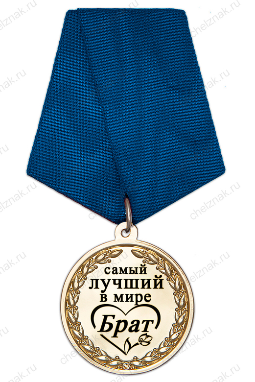 Медаль в футляре «Самому лучшему в мире брату» с удостоверением, дополнительное фото 1