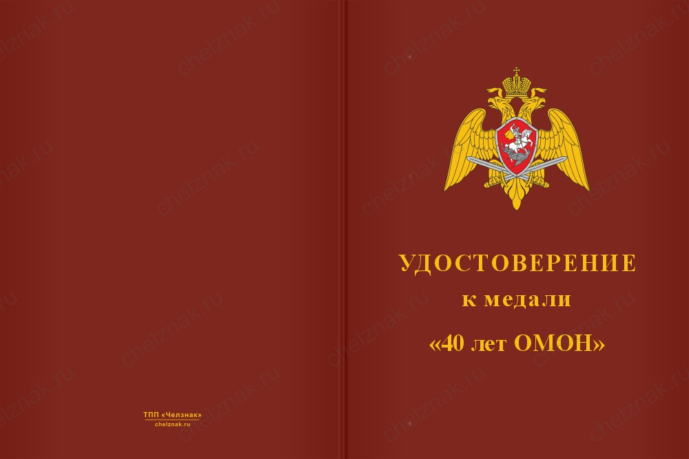 Бланк лицевая сторона Медаль «40 лет ОМОН ВНГ России» с бланком удостоверения