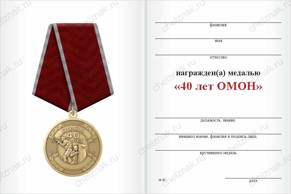 Бланк оборотная сторона Медаль «40 лет ОМОН ВНГ России» с бланком удостоверения