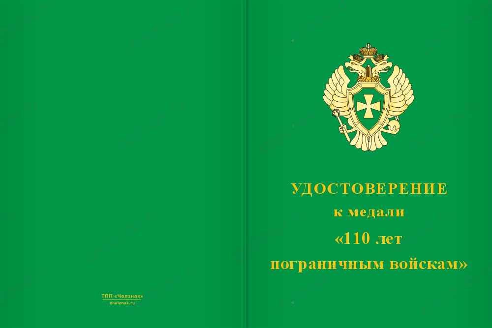 Бланк лицевая сторона Медаль юбилейная «110 лет пограничным войскам» с бланком удостоверения
