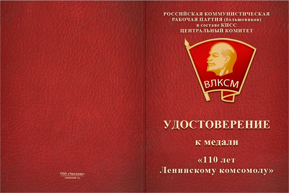 Бланк лицевая сторона Медаль юбилейная «110 лет ВЛКСМ» с бланком удостоверения