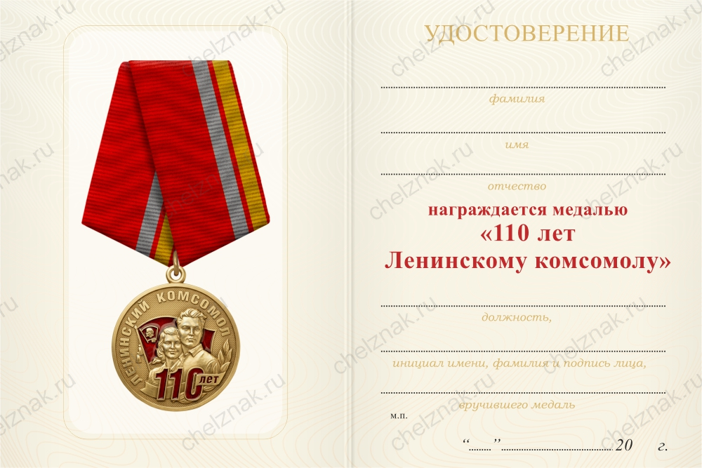 Бланк оборотная сторона Медаль юбилейная «110 лет ВЛКСМ» с бланком удостоверения