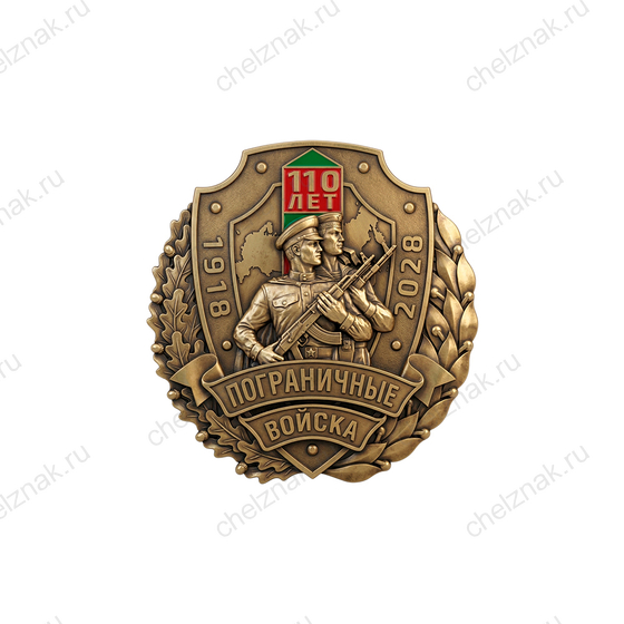 Фрачный знак «110 лет пограничным войскам» (винтовая закрутка)