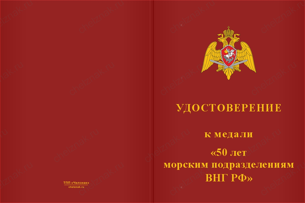 Бланк лицевая сторона Медаль «50 лет морским частям ВНГ РФ» с бланком удостоверения