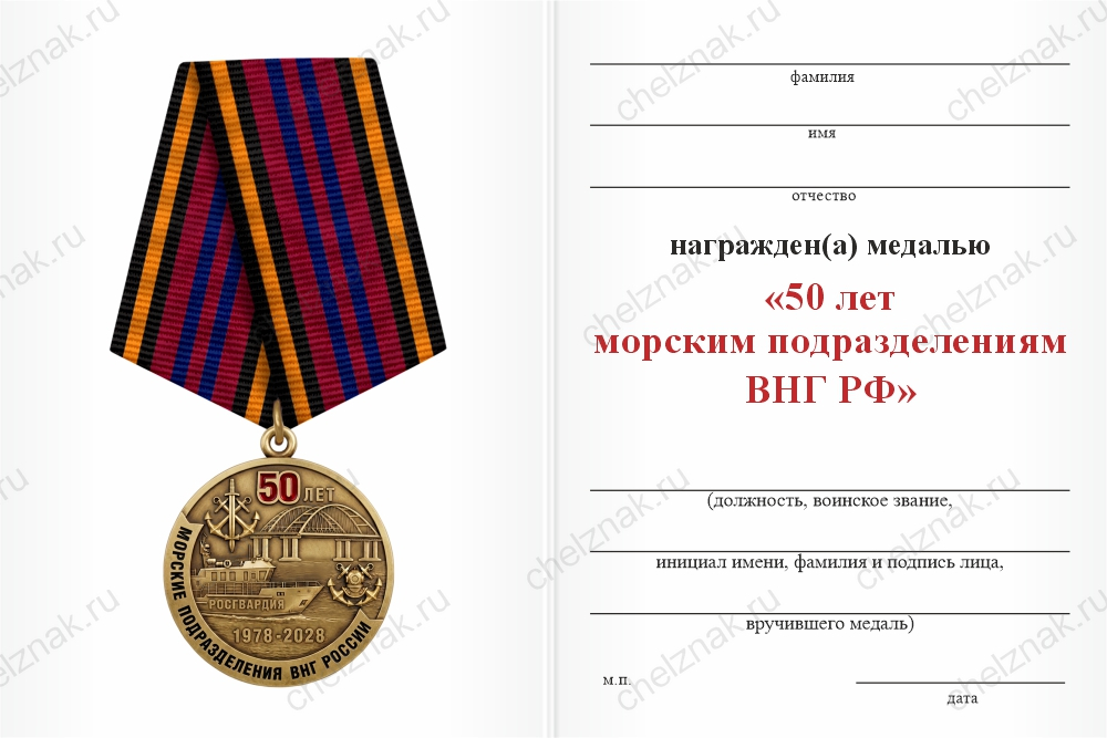 Бланк оборотная сторона Медаль «50 лет морским частям ВНГ РФ» с бланком удостоверения