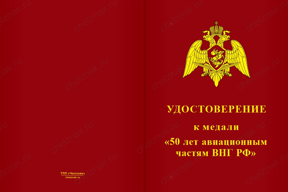 Бланк лицевая сторона Медаль «50 лет авиационным частям ВНГ РФ» с бланком удостоверения