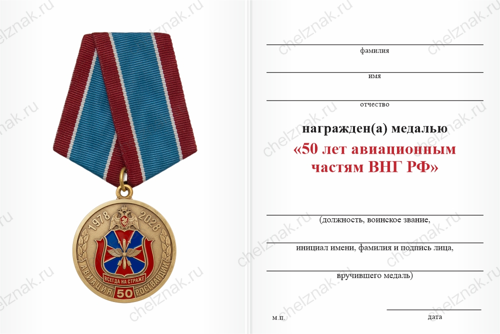 Бланк оборотная сторона Медаль «50 лет авиационным частям ВНГ РФ» с бланком удостоверения